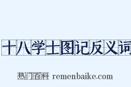 十八学士图记反义词是什么意思的图片